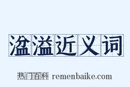 湓溢近义词是什么意思的图片